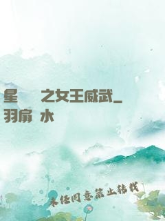 星際絕戀之女王威武