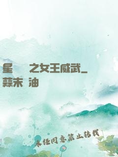 星際絕戀之女王威武