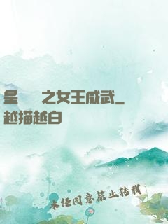 星際絕戀之女王威武