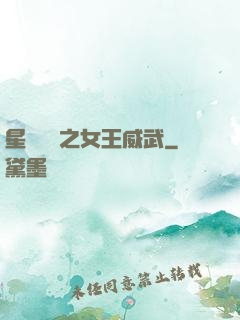 星際絕戀之女王威武