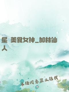 星際美食女神