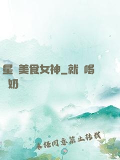 星際美食女神