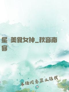 星際美食女神