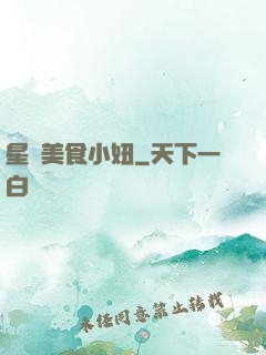星際美食小妞