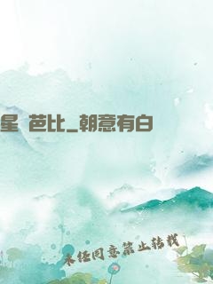 星際芭比