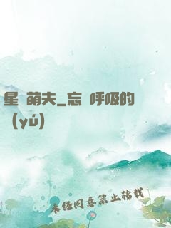 星際萌夫