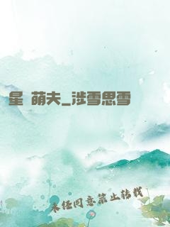 星際萌夫