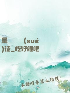星際藥劑師學(xué)徒