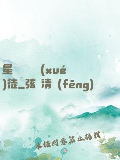 星際藥劑師學(xué)徒