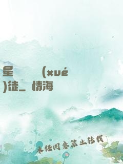 星際藥劑師學(xué)徒