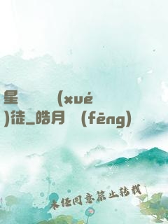 星際藥劑師學(xué)徒