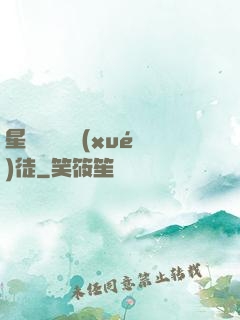 星際藥劑師學(xué)徒