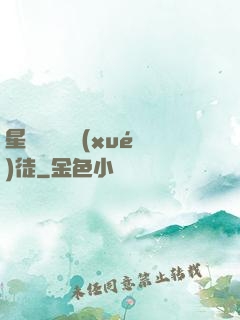 星際藥劑師學(xué)徒