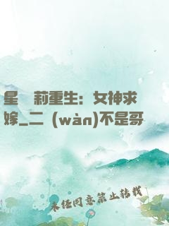 星際蘿莉重生：女神求嫁