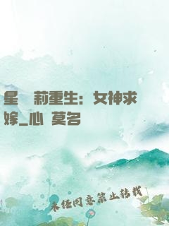 星際蘿莉重生：女神求嫁