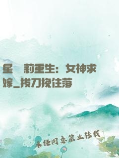 星際蘿莉重生：女神求嫁