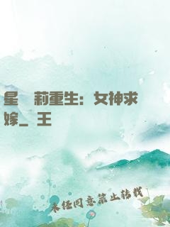 星際蘿莉重生：女神求嫁