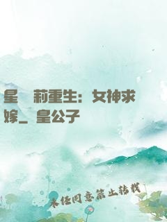 星際蘿莉重生：女神求嫁
