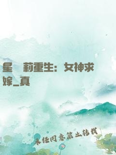 星際蘿莉重生：女神求嫁