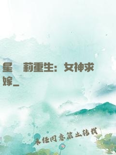 星際蘿莉重生：女神求嫁