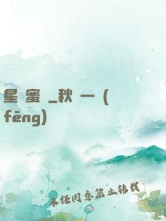 星際蜜戀