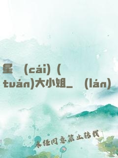 星際財(cái)團(tuán)大小姐