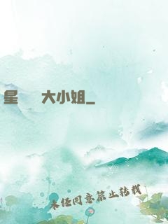 星際財團大小姐