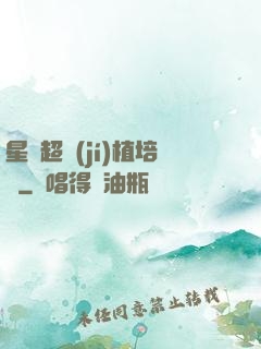星際超級(jí)植培師