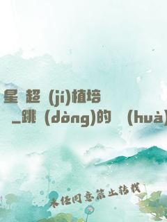 星際超級(jí)植培師