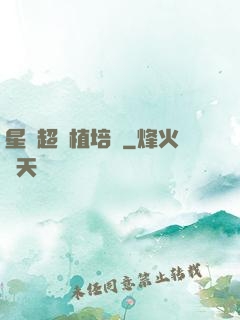 星際超級植培師