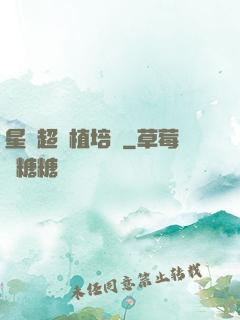 星際超級植培師