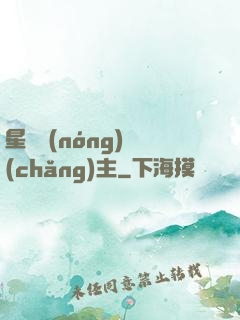 星際農(nóng)場(chǎng)主
