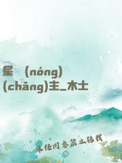 星際農(nóng)場(chǎng)主