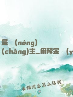 星際農(nóng)場(chǎng)主