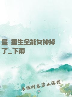星際重生全能女神掉馬了