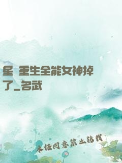星際重生全能女神掉馬了