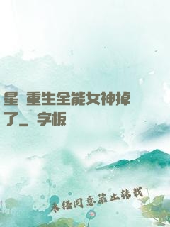 星際重生全能女神掉馬了
