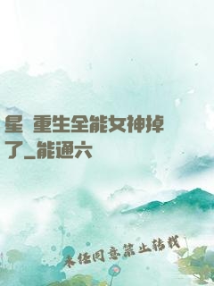星際重生全能女神掉馬了
