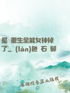 星際重生全能女神掉馬了