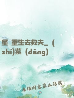 星際重生去救夫