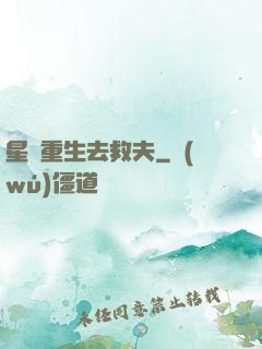 星際重生去救夫