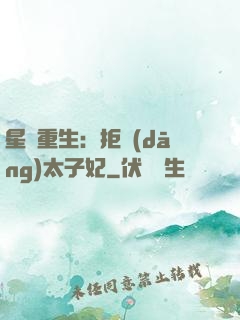 星際重生：拒當(dāng)太子妃