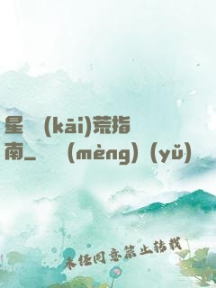 星際開(kāi)荒指南