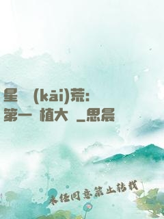 星際開(kāi)荒：第一種植大戶