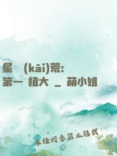 星際開(kāi)荒：第一種植大戶