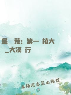 星際開荒：第一種植大戶