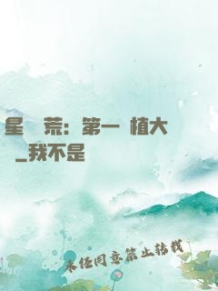 星際開荒：第一種植大戶