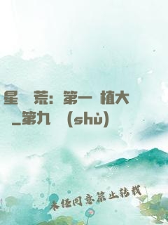 星際開荒：第一種植大戶