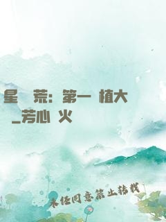 星際開荒：第一種植大戶