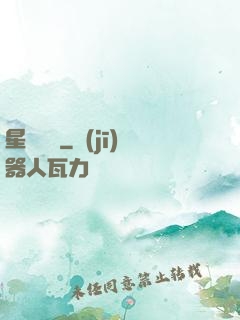 星際間諜